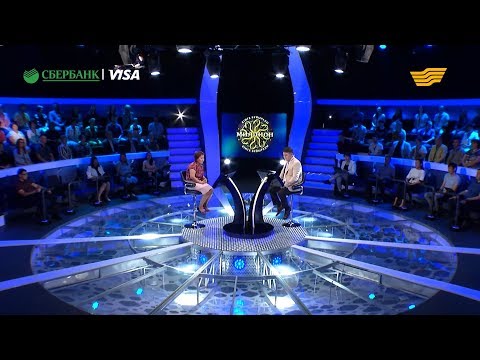 Видео: «Миллион кімге бұйырады?». 43-шығарылым