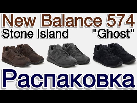Видео: Stone Island x New Balance 574  ‘Ghost’. Обзор 3х версий и примерка