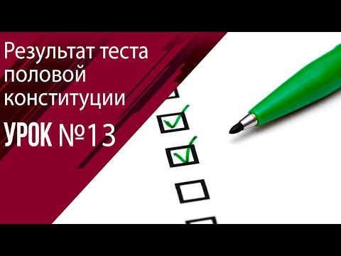 Видео: Урок 13 Оцениваем результат теста половой конституции