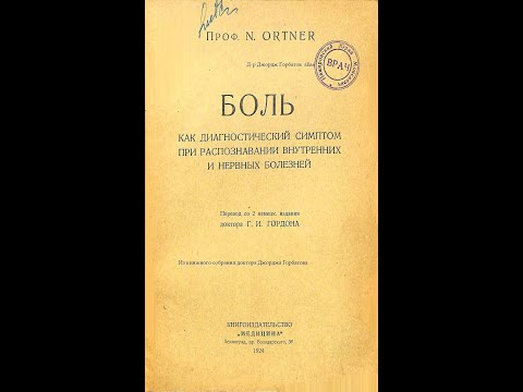 Видео: Суставные боли: острые суставные боли. Проф.N.Ortner. Лениград,1924 год.