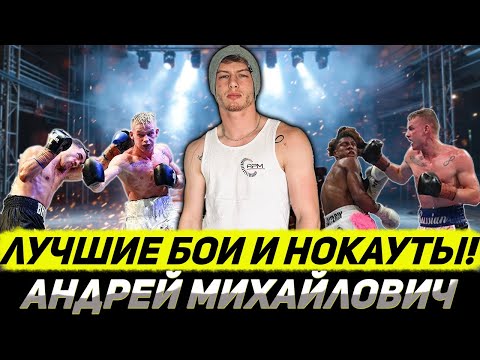 Видео: Он хотел побить Жанибека Алимханулы - Андрей Михайлович. ЛУЧШИЕ БОИ И НОКАУТЫ!