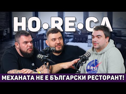 Видео: ХОРЕКА оборудване. Защо е важно? | Т'ва Го Изрежи #Подкаст