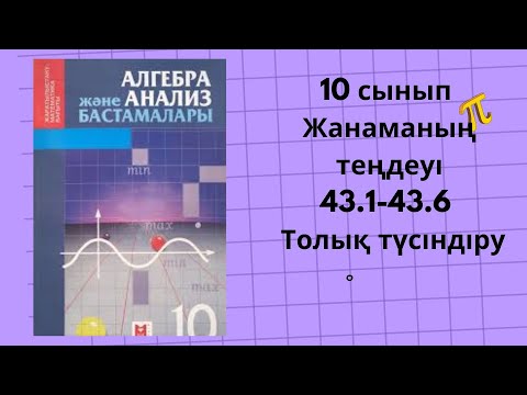 Видео: 10 сынып алгебра 43.1, 43.2, 43.4, 43.5, 43.6 есептер жанаманың теңдеуі #алгебра10