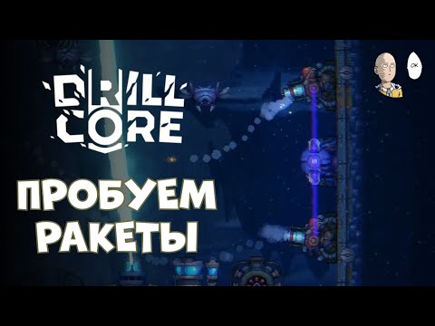 Видео: Пробуем только ракетницы! Сложность 8. | Drill Core #9