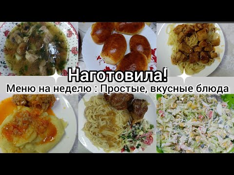 Видео: Наготовила! Меню на неделю.Простые,вкусные блюда.