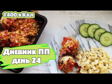 Видео: Марафон похудения 🍏день 24 💪 РАЦИОН ПИТАНИЯ на 1400 ккал для худеющих!