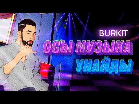 Видео: Amre (Бүркіт) -  Осы музыка ұнайды [OFFICIAL AUDIO]