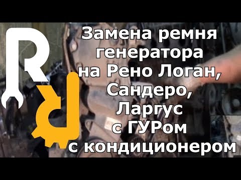 Видео: ЗАМЕНА РЕМНЯ ГЕНЕРАТОРА НА РЕНО Логан, Сандеро, Ларгус с ГУРом И С КОНДИЦИОНЕРОМ