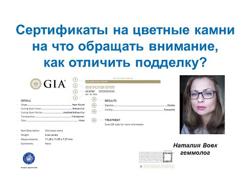 Видео: Сертификаты на цветные драгоценные камни | На что обращать внимание | Как отличить подделку