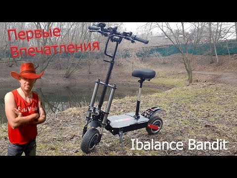 Видео: IBALANCE BANDIT.  Первые впечатления после 100 км пути.