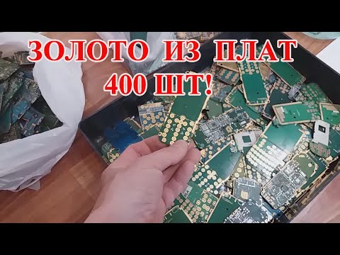 Видео: ЗОЛОТО ИЗ СТАРЫХ ПЛАТ ТЕЛЕФОНОВ 400ШТ!