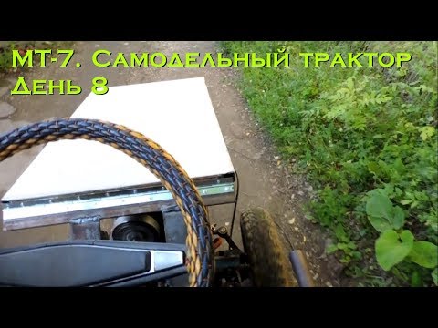 Видео: МТ-7. Самодельный трактор. День 8 (крылья и капот)