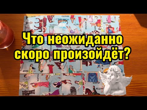 Видео: Что неожиданно скоро произойдет? Гадание пасьянс Tarot Reading 