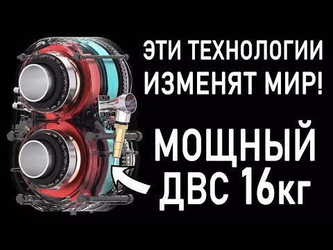Видео: Новые технологии: НОВЫЙ ТИП ДВС весом 16кг | Твердотельные АКБ | Двигатель Koengisegg