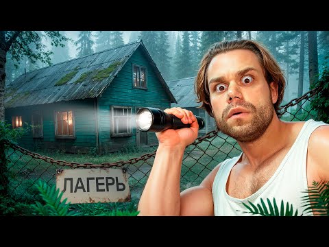 Видео: РАССЛЕДОВАНИЕ: Загадочные Исчезновения в Заброшенном Лагере