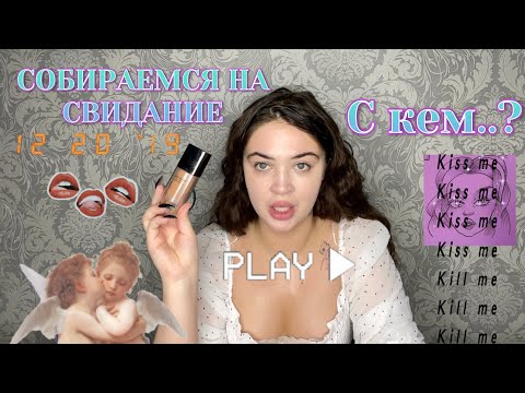 Видео: СОБИРАЕМСЯ НА СВИДАНИЕ