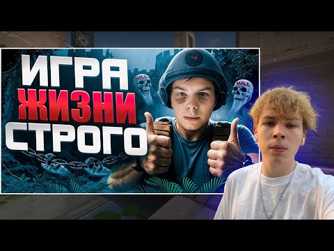 Видео: СТРОГО СМОТРИТ: КРУТО ИГРАЕШЬ - ИГРА ЖИЗНИ СТРОГО