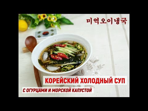 Видео: Корейский холодный суп/ОиНэнгук/Суп с огурцами и морской капустой/오이미역냉국/#Корейская_кухня