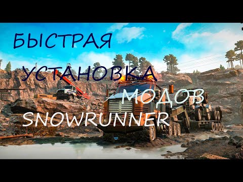 Видео: БЫСТРАЯ УСТАНОВКА МОДОВ SNOWRUNNER !!!! ОБНОВЛЁННЫЙ MODINSTALLER!!!