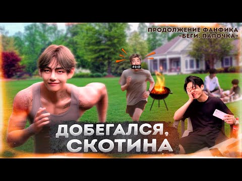 Видео: добегался, скотина 18+ | ПРОДОЛЖЕНИЕ беги, папочка | #BTS #ВиГуки #наммины | Мужская озвучка фанфика