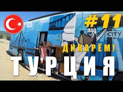Видео: ТУРЦИЯ дикарём БЕСПЛАТНО на самодельном автодоме. Без отеля и кемпинга только #vanlife  часть 11