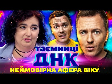 Видео: Таємниці ДНК ► Грандіозна АФЕРА на що здатна жінка заради дитини
