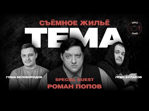 Видео: Роман Попов. Съёмное жильё | ШОУ ТЕМА