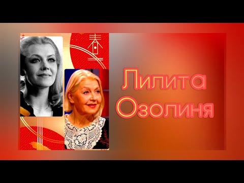 Видео: ЛИЛИТА ОЗОЛИНЯ. ТАЛАНТЛИВАЯ и ОБАЯТЕЛЬНАЯ. НАЕДИНЕ со ВСЕМИ.  ЛЮБИМАЯ АКТРИСА СОВЕТСКОГО КИНО. 234.