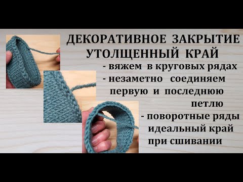 Видео: Декоративное закрытие Утолщенный край Как закрыть в Круговых рядах и соединить петли начала и конца