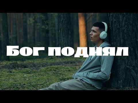 Видео: «Бог поднял» | Илья Ронзин