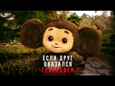Видео: ТРЭШ ОБЗОР фильма ЧЕБУРАШКА 2023 ( ДЕТСКИЙ ФИЛЬМ НЕ ДЛЯ ДЕТЕЙ )