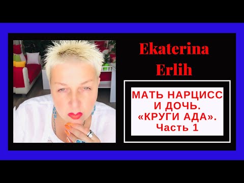 Видео: МАТЬ НАРЦИСС И ДОЧЬ. «КРУГИ АДА» Часть1 Екатерина Эрлих