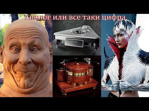Видео: Аналог или все таки цифра. часть 1