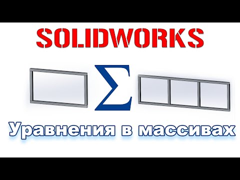 Видео: Solidworks. Уравнения в массивах