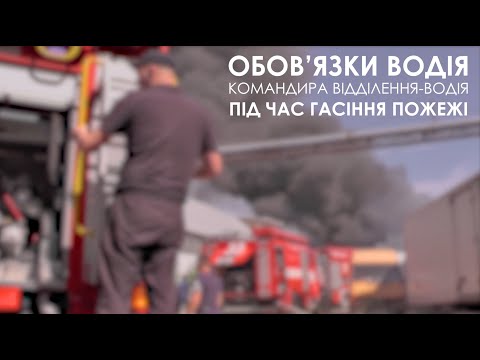 Видео: Обов'язки водія (командира відділення-водія) під час гасіння пожежі