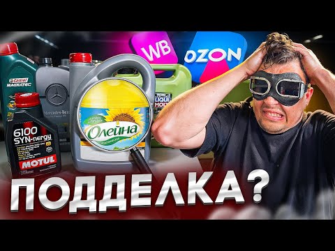 Видео: Как нас ОБМАНЫВАЮТ на WB и OZON? Проверка авто-масел спектральным анализом.