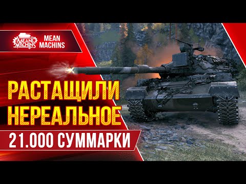 Видео: РАСТАЩИЛИ НЕРЕАЛЬНОЕ ● 21.000 СУММАРКИ ЭТО ЖЕСТЬ ● ЛучшееДляВас