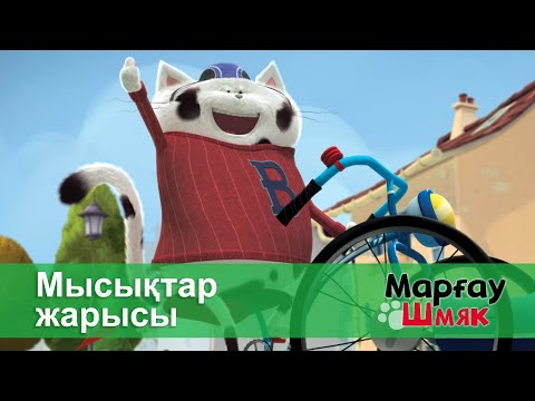 Видео: Марғау Шмяк - Бөлім 42.Мысықтар жарысы - Мультфильмдер
