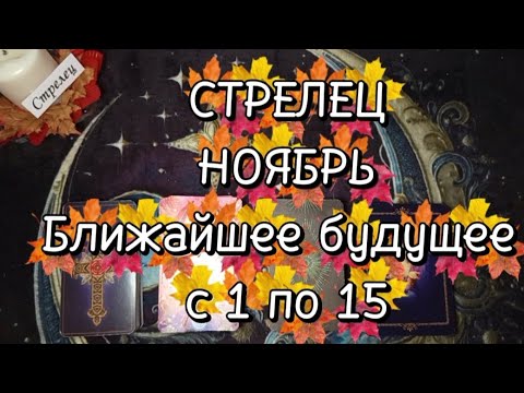 Видео: ♐СТРЕЛЕЦ♐НОЯБРЬ🌗Первая половина🍁Ближайшее будущее 🍁с 1 по 15