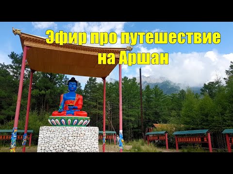 Видео: Запись прямого эфира про совместное путешествие на Аршан 20 июня