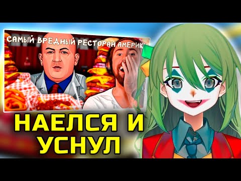 Видео: Конвей смотрит: Самый вредный ресторан Америки | Реакция Асмонголда