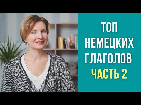Видео: ТОП самых используемых глаголов в немецком языке. Часть 2