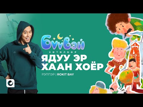 Видео: Ядуу Эр Хаан Хоёр - Rokit Bay | Бүүвэй 2D | Unitel