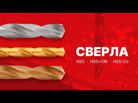 Видео: Сверла по металлу: HSS, HSS-Co, HSS+TiN и твердосплавные