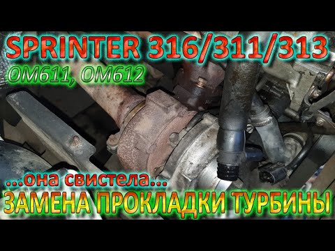 Видео: Замена Прокладки Турбины ОМ612 ОМ611 Sprinter 316 / 311 / 313 CDI