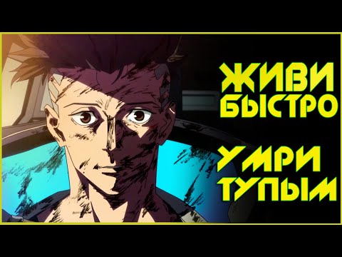 Видео: Почему мы тупеем?  // Мега Обзор Cyberpunk: Edgerunners/Киберпанк: бегущие по краю
