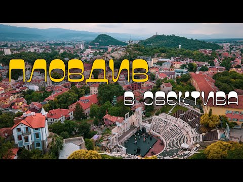 Видео: Пловдив в обектива | Plovdiv through the lens  🇧🇬