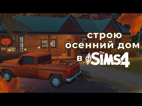Видео: УЮТНЫЙ ОСЕННИЙ ДОМ ☕️🍁 | The Sims 4 | Симс 4| Без CC