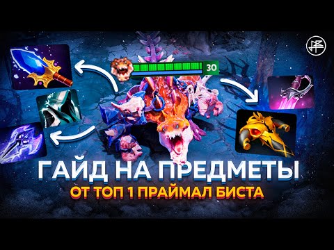 Видео: ГАЙД НА ПРАЙМАЛ БИСТА || ВСЕ ПРО ПРЕДМЕТЫ НА PRIMAL BEAST В DOTA 2