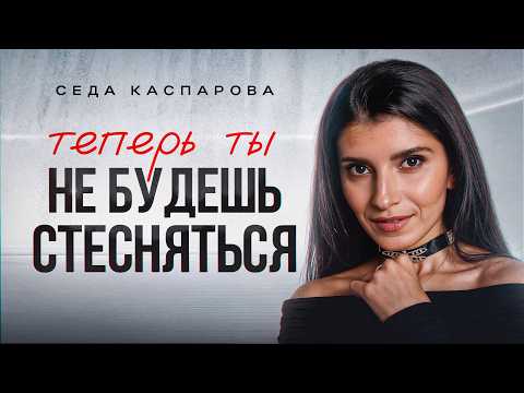 Видео: 3 шага для борьбы с застенчивостью! / Как победить стеснительность на людях?